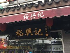 门面-裕兴记·三虾面(西北街总店)