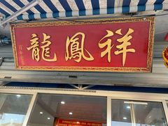 门面-龙凤祥(正仪老街店)