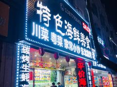 -特色海鲜美食(老街店)