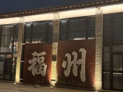 -福屿鲜捞小吃·捞化(福屿总店)