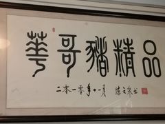 -华哥新鲜猪精品美食
