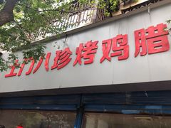 门面-土门八珍烤鸡腊味店(土门老店)