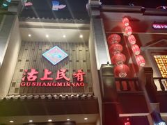 -沽上民肴·海鲜锅贴·天津菜(福州道鸿正家园店)