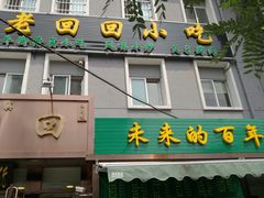 门面-老回回饺子馆(海洋馆店)