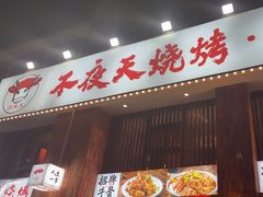 -不夜天烧烤牛骨头(南湖店)
