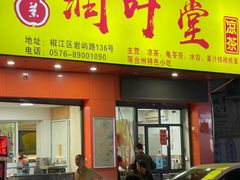 -润叶堂凉茶(岩屿路店)