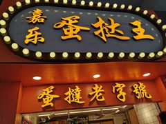 -嘉乐蛋挞王(文明分店)