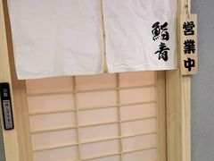 -鮨青(恒基名人购物中心店)