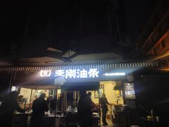 -李刚油条