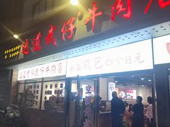 -达道武仔牛肉店(广达路店)