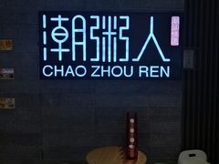 -潮粥人(威高店)