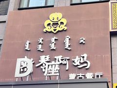 -斯琴阿妈蒙古餐厅(新城店)