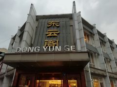 门面-东云阁(黄山路店)