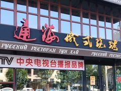门面-通海俄式烧烤·俄罗斯大串(嵩山路店)