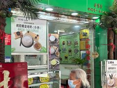 -玉椰林甜品店(创始店)