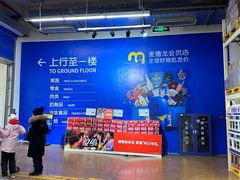 -麦德龙(十里河店)