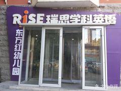 -瑞思少儿中心·少儿英语素养启蒙(新合作校区)