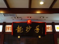 -龙抄手(春熙路总店)