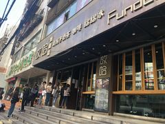 门面-放哈·甜醅子奶茶创造者(正宁路店)
