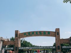 -北京野生动物园