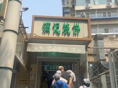 -满记烧饼(牛街东里小区一区店)