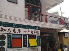 门面-華叔茶記
