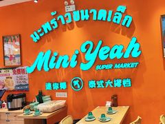 -迷你椰·泰式大排档(北京首店)