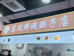 -东凤老字号腰子店