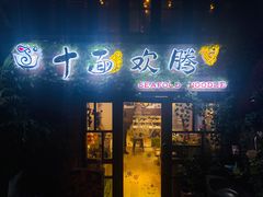 门面-十面欢腾·海鲜面·台式Bistro(长乐路店)