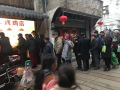 -阿二烤鸡(山塘街店)
