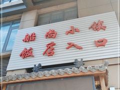 门面-船尚小镇(武清下朱庄店)