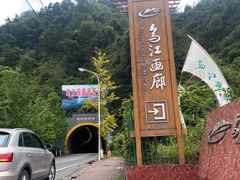 -乌江画廊(彭水苗族土家族自治县)