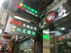 -义顺牛奶公司(庇利金街店)