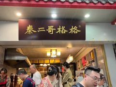 -秦二哥格格(高笋塘店)