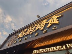 -铭副琦食·虾蟹烩馆(渔人码头店)