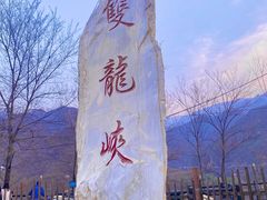 -双龙峡