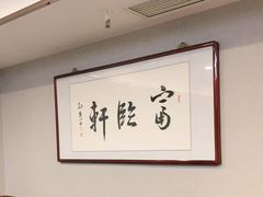 -富临轩私房菜(集庆门大街店)
