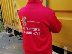 -顺达飞日式搬家打包仓储一站式服务
