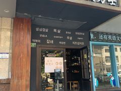 门面-韩国料理大力士(屏风街店)
