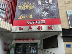 门面-和平影视娱乐城