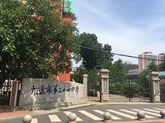 -大连市第二十四中学