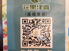 -花果津喜·高端果切(汇一城总店)