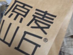 -原麦山丘(凯德MALL·大峡谷店)