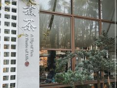 -扫雪煮茶(西村店)