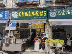 -尤素福东举院饺子馆