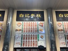 -清真·白记年糕(牛街北口店)