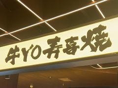 -牛YO寿喜烧·铁板烧和牛火锅自助(市府恒隆店)