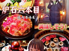 -炉石六本目·冰鲜和牛炭火烤肉·寿喜烧店(梅江店)