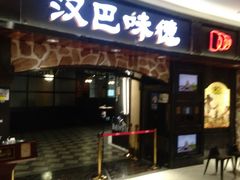 门面-汉巴味德·烤肉与啤酒的自助(杭州大悦城店)