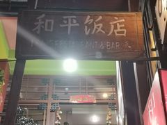 门面-和平饭店
